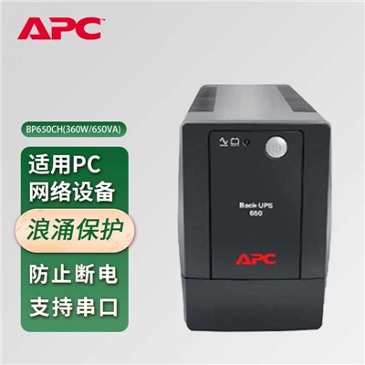 APC BP651CH UPS不间断电源 360W/650VA 串口软件管理 防浪涌 全国2年联保